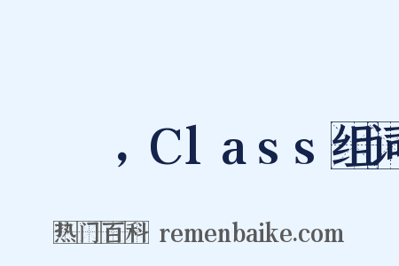 クラス，Class组词是什么意思的图片